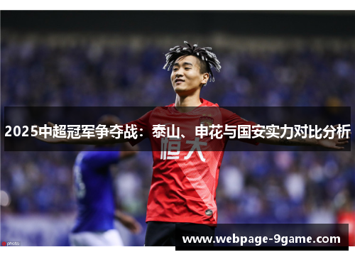 2025中超冠军争夺战：泰山、申花与国安实力对比分析