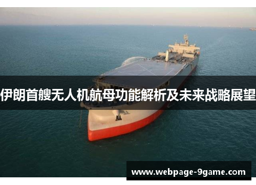 伊朗首艘无人机航母功能解析及未来战略展望 伊朗首艘无人机航母功能解析及未来战略展望