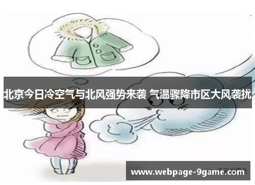 北京今日冷空气与北风强势来袭 气温骤降市区大风袭扰 北京今日冷空气与北风强势来袭 气温骤降市区大风袭扰