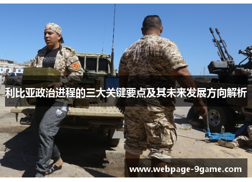 利比亚政治进程的三大关键要点及其未来发展方向解析