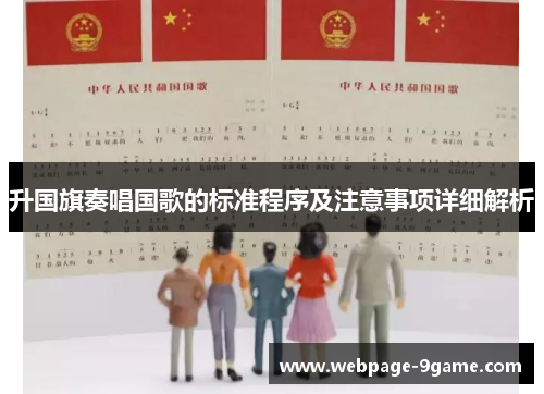 升国旗奏唱国歌的标准程序及注意事项详细解析 升国旗奏唱国歌的标准程序及注意事项详细解析