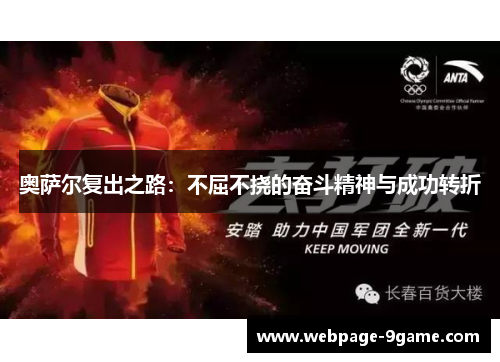 奥萨尔复出之路:不屈不挠的奋斗精神与成功转折 奥萨尔复出之路:不屈不挠的奋斗精神与成功转折