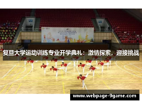 复旦大学运动训练专业开学典礼:激情探索,迎接挑战 复旦大学运动训练专业开学典礼:激情探索,迎接挑战
