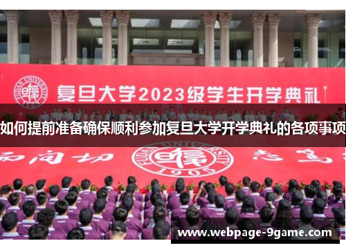 如何提前准备确保顺利参加复旦大学开学典礼的各项事项 如何提前准备确保顺利参加复旦大学开学典礼的各项事项