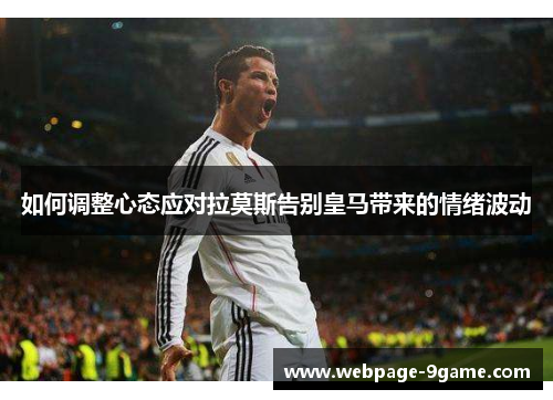 如何调整心态应对拉莫斯告别皇马带来的情绪波动