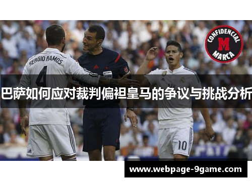 巴萨如何应对裁判偏袒皇马的争议与挑战分析 巴萨如何应对裁判偏袒皇马的争议与挑战分析