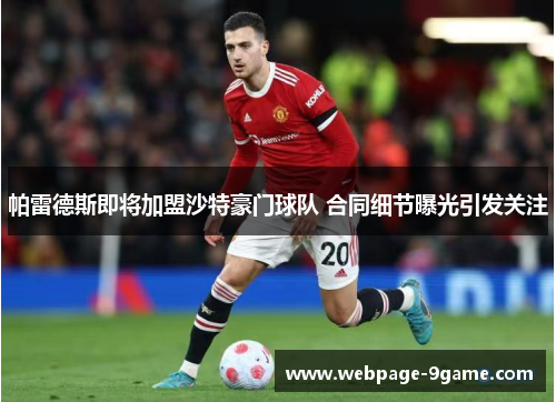 帕雷德斯即将加盟沙特豪门球队 合同细节曝光引发关注 帕雷德斯即将加盟沙特豪门球队 合同细节曝光引发关注