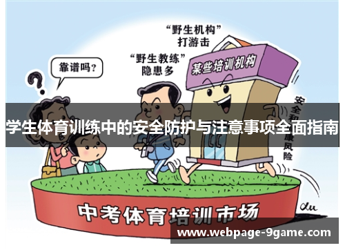 学生体育训练中的安全防护与注意事项全面指南