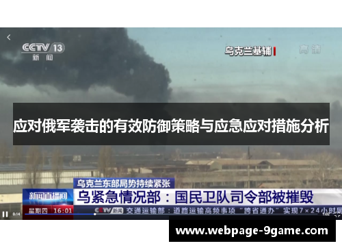 应对俄军袭击的有效防御策略与应急应对措施分析 应对俄军袭击的有效防御策略与应急应对措施分析
