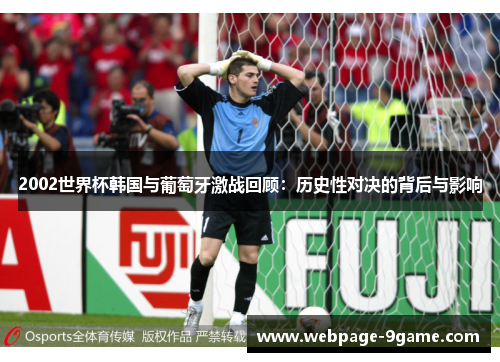 2002世界杯韩国与葡萄牙激战回顾：历史性对决的背后与影响