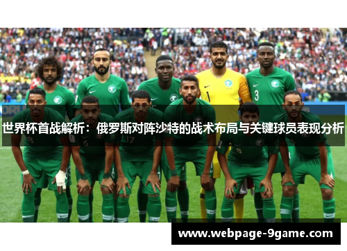 世界杯首战解析:俄罗斯对阵沙特的战术布局与关键球员表现分析 世界杯首战解析:俄罗斯对阵沙特的战术布局与关键球员表现分析