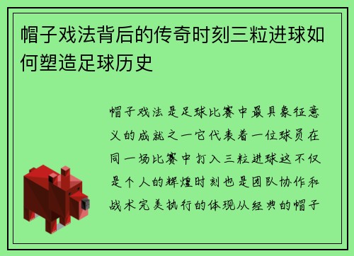 帽子戏法背后的传奇时刻三粒进球如何塑造足球历史 帽子戏法背后的传奇时刻三粒进球如何塑造足球历史