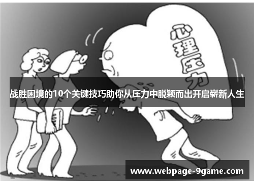 战胜困境的10个关键技巧助你从压力中脱颖而出开启崭新人生 战胜困境的10个关键技巧助你从压力中脱颖而出开启崭新人生