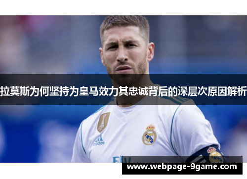 拉莫斯为何坚持为皇马效力其忠诚背后的深层次原因解析