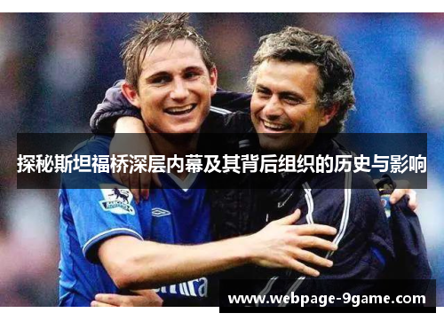 探秘斯坦福桥深层内幕及其背后组织的历史与影响