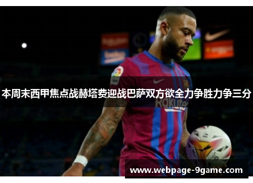本周末西甲焦点战赫塔费迎战巴萨双方欲全力争胜力争三分 本周末西甲焦点战赫塔费迎战巴萨双方欲全力争胜力争三分