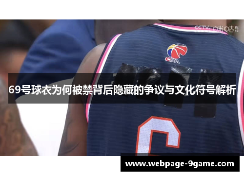 69号球衣为何被禁背后隐藏的争议与文化符号解析 69号球衣为何被禁背后隐藏的争议与文化符号解析