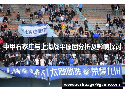 中甲石家庄与上海战平原因分析及影响探讨 中甲石家庄与上海战平原因分析及影响探讨