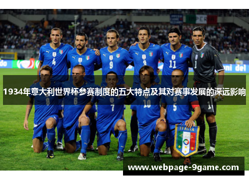 1934年意大利世界杯参赛制度的五大特点及其对赛事发展的深远影响 1934年意大利世界杯参赛制度的五大特点及其对赛事发展的深远影响