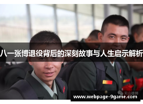 八一张博退役背后的深刻故事与人生启示解析 八一张博退役背后的深刻故事与人生启示解析