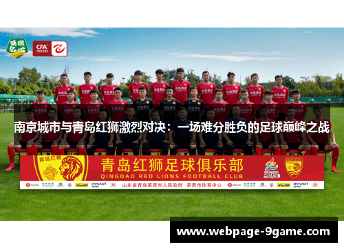 南京城市与青岛红狮激烈对决:一场难分胜负的足球巅峰之战 南京城市与青岛红狮激烈对决:一场难分胜负的足球巅峰之战