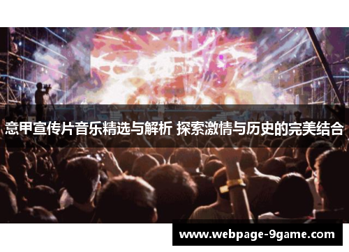 意甲宣传片音乐精选与解析 探索激情与历史的完美结合 意甲宣传片音乐精选与解析 探索激情与历史的完美结合