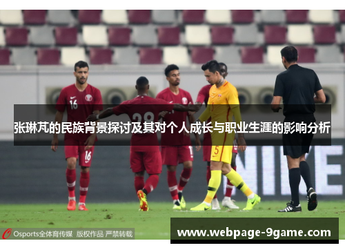 张琳芃的民族背景探讨及其对个人成长与职业生涯的影响分析 张琳芃的民族背景探讨及其对个人成长与职业生涯的影响分析