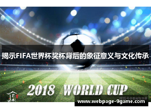 揭示FIFA世界杯奖杯背后的象征意义与文化传承 揭示FIFA世界杯奖杯背后的象征意义与文化传承