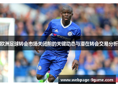 欧洲足球转会市场关闭前的关键动态与潜在转会交易分析 欧洲足球转会市场关闭前的关键动态与潜在转会交易分析