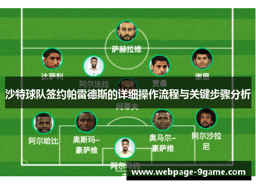 沙特球队签约帕雷德斯的详细操作流程与关键步骤分析 沙特球队签约帕雷德斯的详细操作流程与关键步骤分析