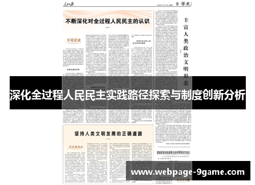 深化全过程人民民主实践路径探索与制度创新分析 深化全过程人民民主实践路径探索与制度创新分析