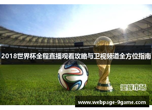 2018世界杯全程直播观看攻略与卫视频道全方位指南