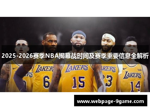 2025-2026赛季NBA揭幕战时间及赛季重要信息全解析 2025-2026赛季NBA揭幕战时间及赛季重要信息全解析