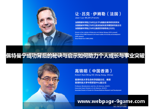 佩特曼宁成功背后的秘诀与启示如何助力个人成长与事业突破 佩特曼宁成功背后的秘诀与启示如何助力个人成长与事业突破