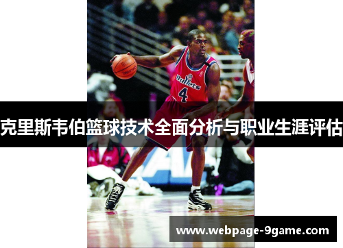 克里斯韦伯篮球技术全面分析与职业生涯评估 克里斯韦伯篮球技术全面分析与职业生涯评估