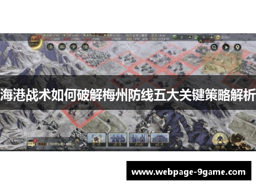 海港战术如何破解梅州防线五大关键策略解析 海港战术如何破解梅州防线五大关键策略解析