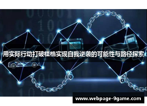 用实际行动打破桎梏实现自我逆袭的可能性与路径探索 用实际行动打破桎梏实现自我逆袭的可能性与路径探索