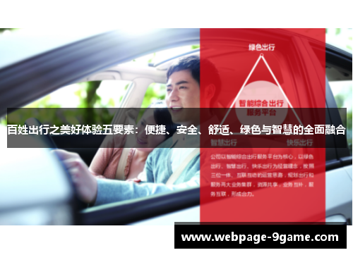 百姓出行之美好体验五要素:便捷、安全、舒适、绿色与智慧的全面融合 百姓出行之美好体验五要素:便捷、安全、舒适、绿色与智慧的全面融合