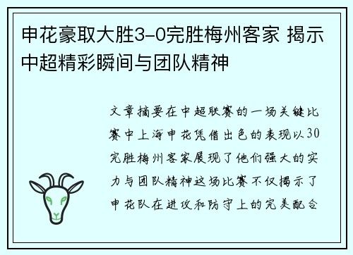 申花豪取大胜3-0完胜梅州客家 揭示中超精彩瞬间与团队精神 申花豪取大胜3-0完胜梅州客家 揭示中超精彩瞬间与团队精神