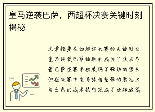 皇马逆袭巴萨,西超杯决赛关键时刻揭秘 皇马逆袭巴萨,西超杯决赛关键时刻揭秘