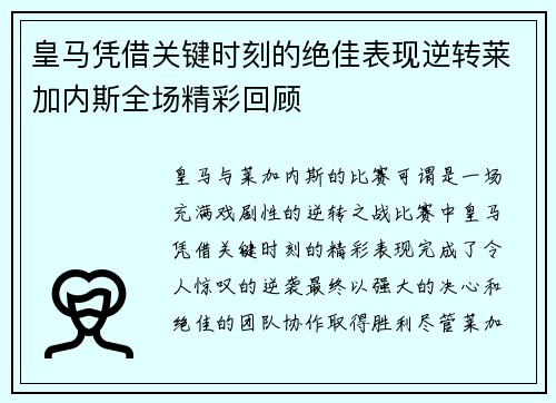 皇马凭借关键时刻的绝佳表现逆转莱加内斯全场精彩回顾 皇马凭借关键时刻的绝佳表现逆转莱加内斯全场精彩回顾