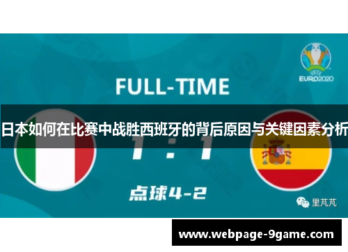 日本如何在比赛中战胜西班牙的背后原因与关键因素分析 日本如何在比赛中战胜西班牙的背后原因与关键因素分析