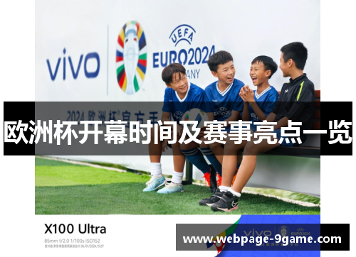 欧洲杯开幕时间及赛事亮点一览 欧洲杯开幕时间及赛事亮点一览