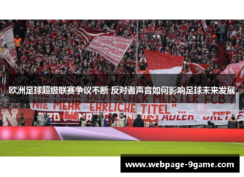 欧洲足球超级联赛争议不断 反对者声音如何影响足球未来发展 欧洲足球超级联赛争议不断 反对者声音如何影响足球未来发展