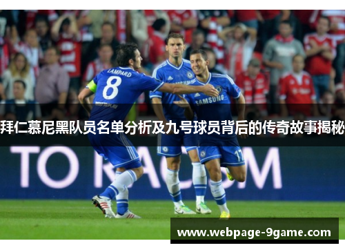拜仁慕尼黑队员名单分析及九号球员背后的传奇故事揭秘 拜仁慕尼黑队员名单分析及九号球员背后的传奇故事揭秘