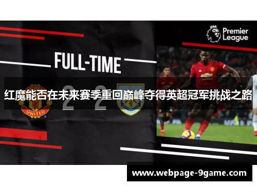 红魔能否在未来赛季重回巅峰夺得英超冠军挑战之路 红魔能否在未来赛季重回巅峰夺得英超冠军挑战之路