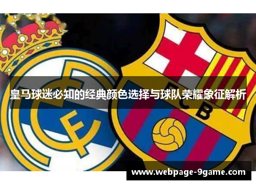 皇马球迷必知的经典颜色选择与球队荣耀象征解析