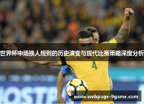 世界杯中场换人规则的历史演变与现代比赛策略深度分析 世界杯中场换人规则的历史演变与现代比赛策略深度分析