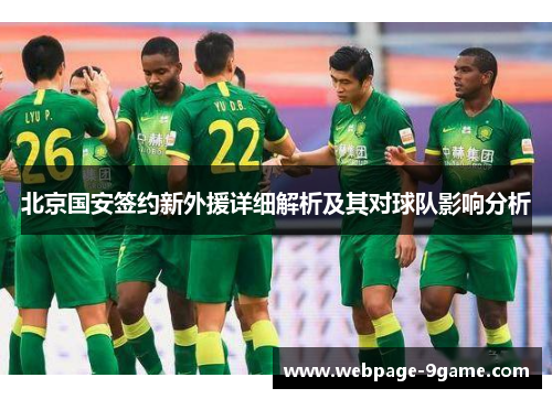 北京国安签约新外援详细解析及其对球队影响分析 北京国安签约新外援详细解析及其对球队影响分析