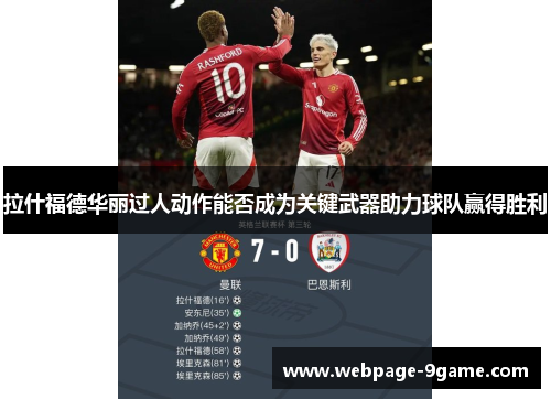 拉什福德华丽过人动作能否成为关键武器助力球队赢得胜利 拉什福德华丽过人动作能否成为关键武器助力球队赢得胜利